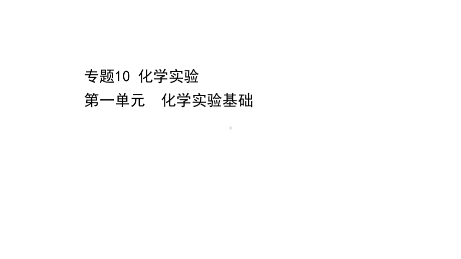 2022年浙江省新高考化学（苏教版）一轮复习课件：专题10 化学实验（共7讲）.pptx_第1页