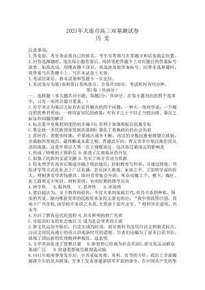 辽宁省大连市2021届高三1月（八省联考）双基测试历史试题 Word版含答案.docx