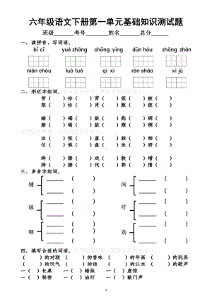 小学语文部编版六年级下册第一单元基础知识测试题.docx