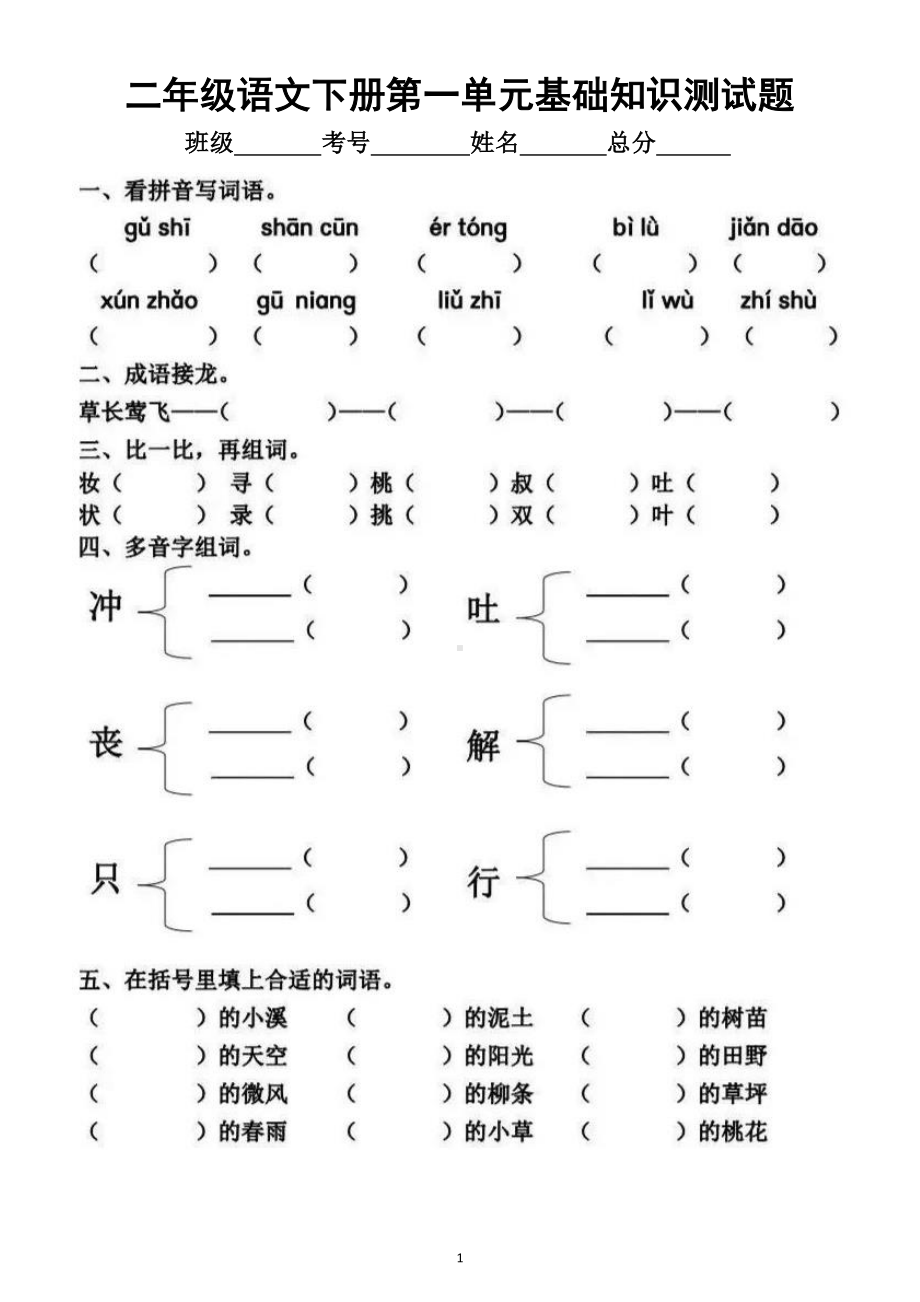 小学语文部编版二年级下册第一单元基础知识测试题.docx_第1页