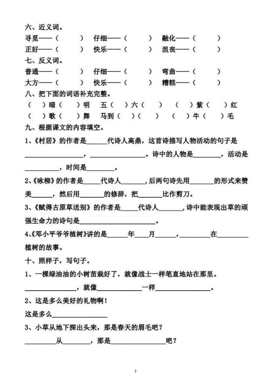 小学语文部编版二年级下册第一单元基础知识测试题.docx_第2页