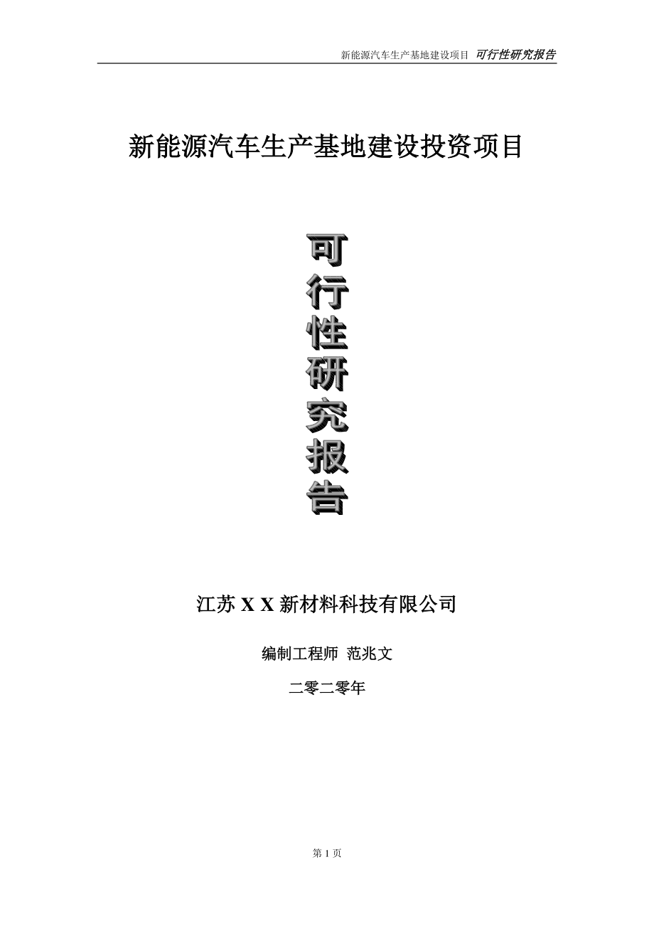 新能源汽车生产基地建设投资项目可行性研究报告-实施方案-立项备案-申请.doc_第1页