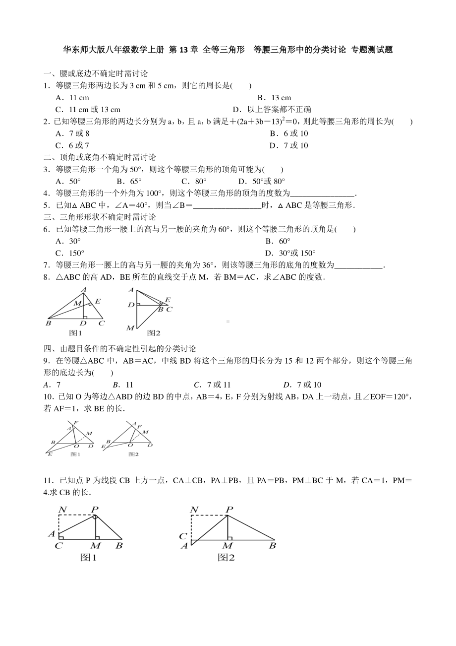 华东师大版八年级上册第13章 全等三角形单元试卷及答案.doc_第1页