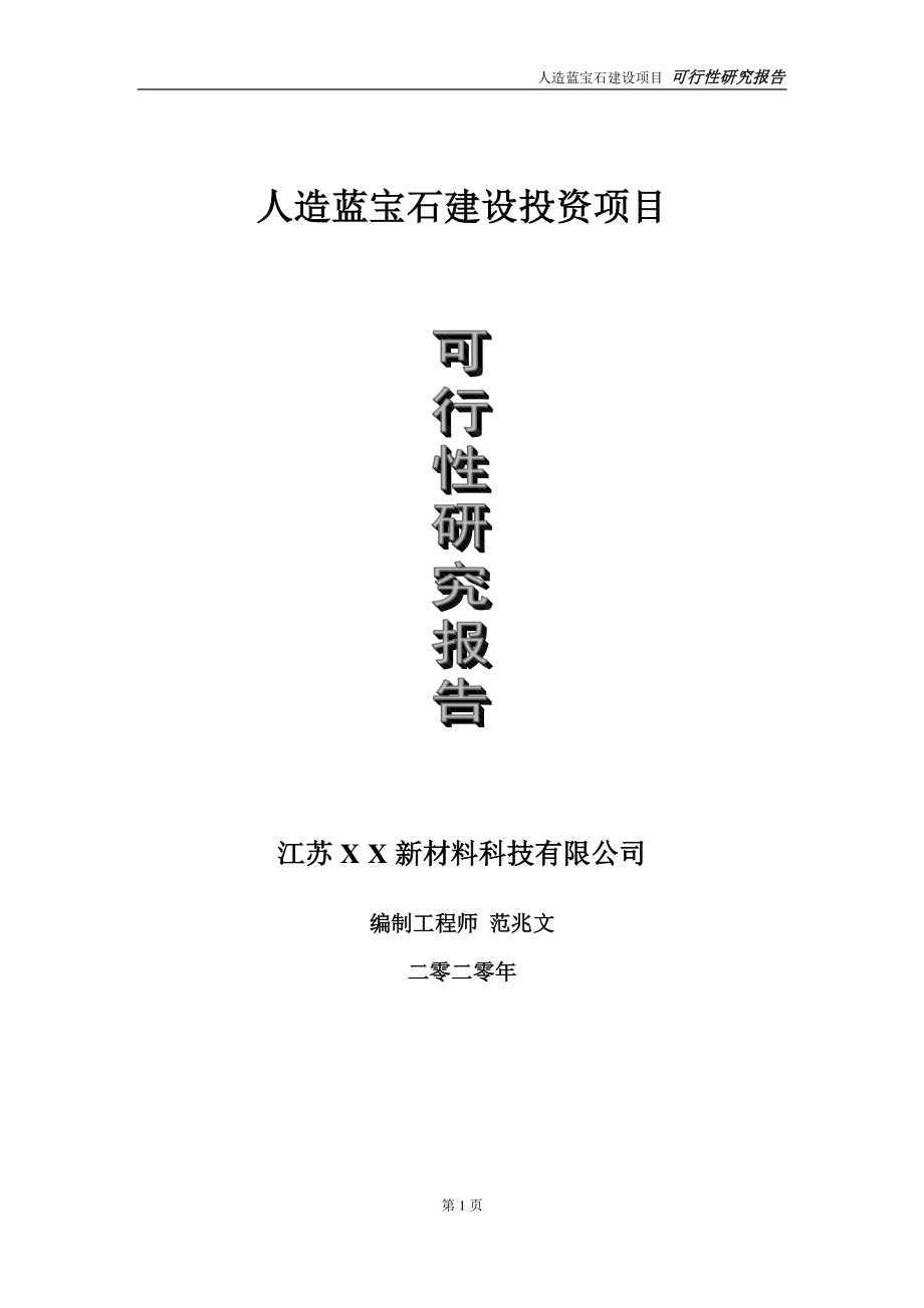 人造蓝宝石建设投资项目可行性研究报告-实施方案-立项备案-申请.doc_第1页