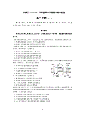 东城区2020-2021学年度第一学期期末统一检测高三生物试题.docx