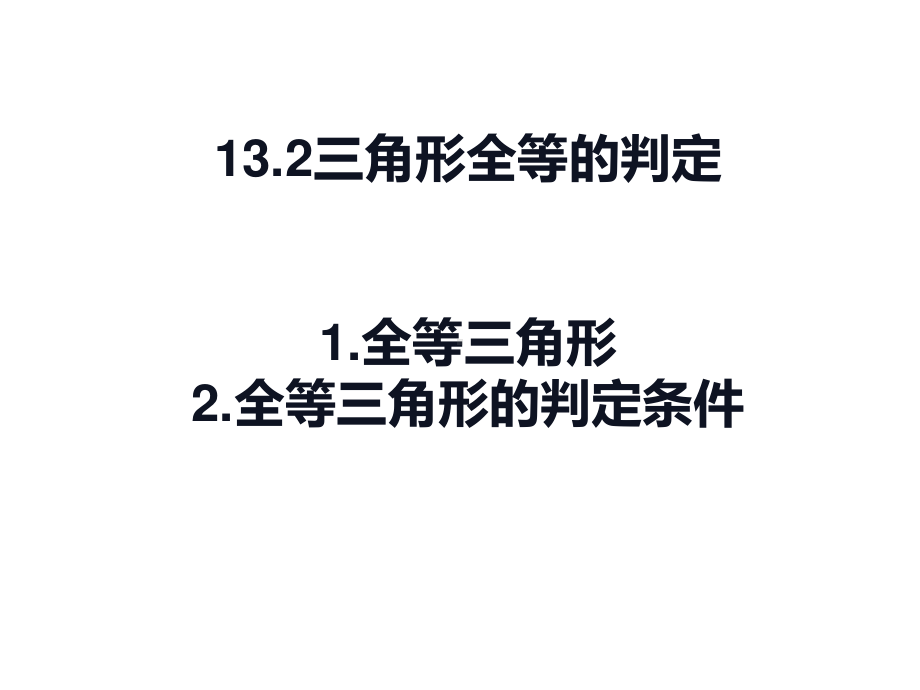 华东师大版数学八年级上册课件13.2全等三角形、全等三角形的判定条件.ppt_第1页