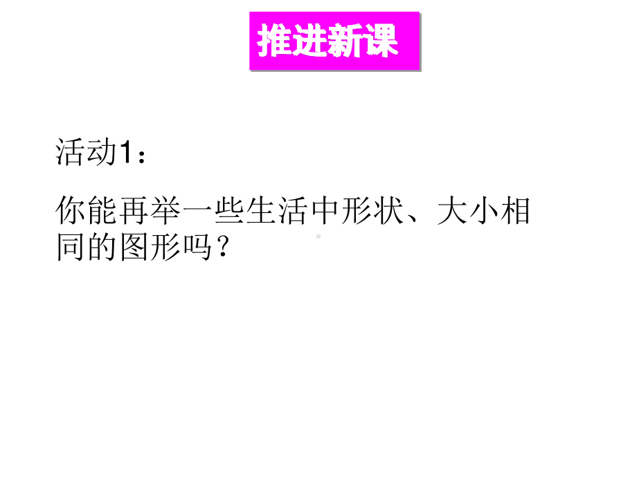 华东师大版数学八年级上册课件13.2全等三角形、全等三角形的判定条件.ppt_第3页