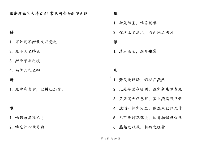 旧高考必背古诗文常见同音异形字个人总结.docx_第1页