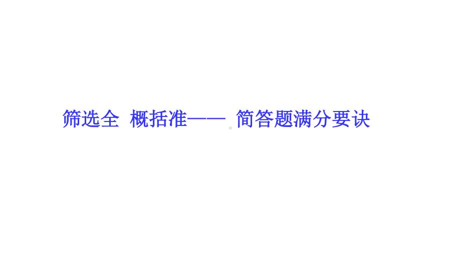 2021届高考语文满分妙招：筛选全 概括准- 简答题满分要诀.ppt_第1页