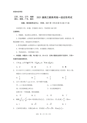 八省联考2021届高三数学新高考统一适应性考试试卷及答案.pdf