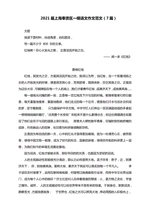 2021届上海奉贤区一模语文作文范文（7篇）.docx