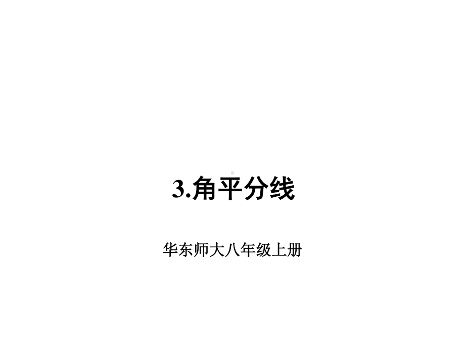 华东师大版数学八年级上册课件13.5.3角平分线.ppt_第1页