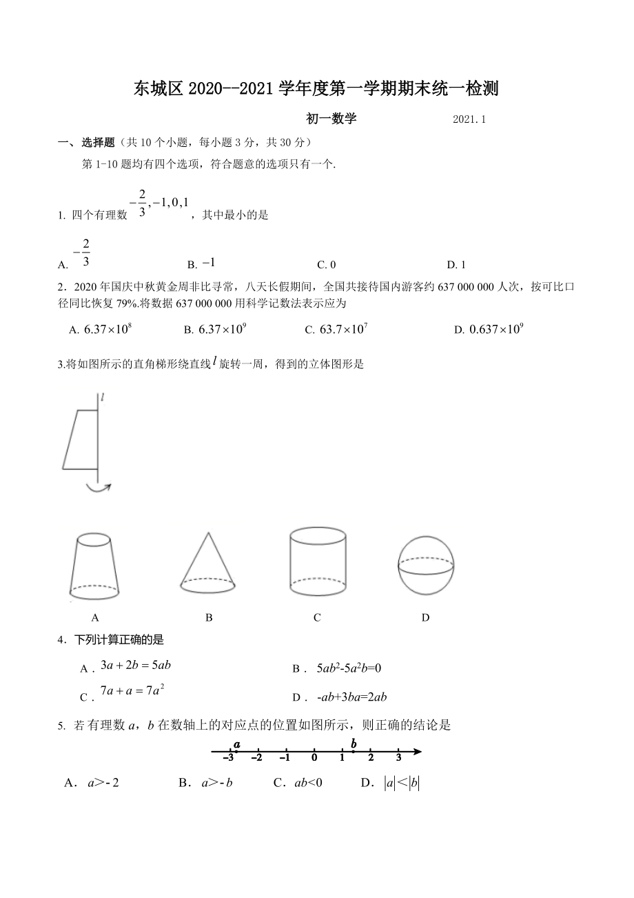 2020~2021北京市各区七年级初一上学期数学期末试卷及答案（12个区县）.zip