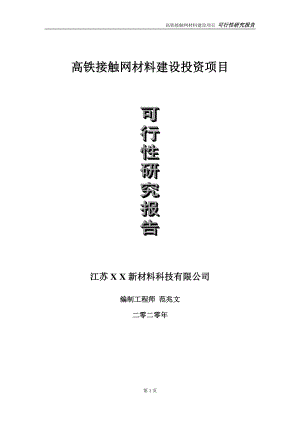 高铁接触网材料建设投资项目可行性研究报告-实施方案-立项备案-申请.doc