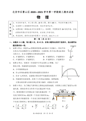 北京市石景山区2021届高三上学期期末考试物理试题 Word版含答案.docx