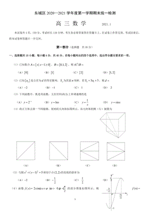 东城区2020—2021学年度第一学期期末统一检测高三数学.docx