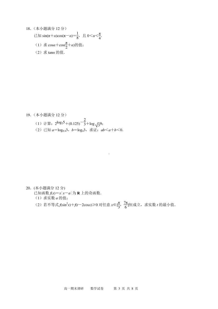 南京市2020－2021学年度第一学期期末调研测试高一数学试卷.doc_第3页