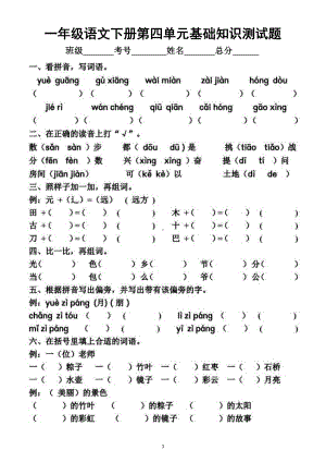 小学语文部编版一年级下册第四单元基础知识测试题.docx