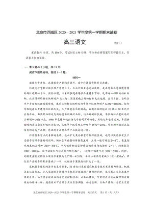 北京西城区2021届高三上学期期末考试语文试题 Word版含答案.doc