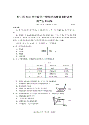 上海市松江区2020-2021学年第一学期期末质量监控试卷高二生命科学（有答案）.pdf