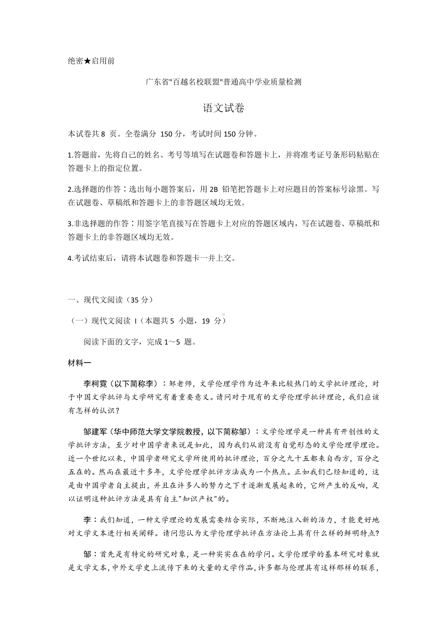 广东省“百越名校联盟”2021届高三12月普通高中学业质量检测语文试题 Word版含答案.docx_第1页