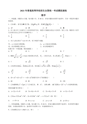 2021年普通高等学校招生全国统一考试模拟演练数学.doc