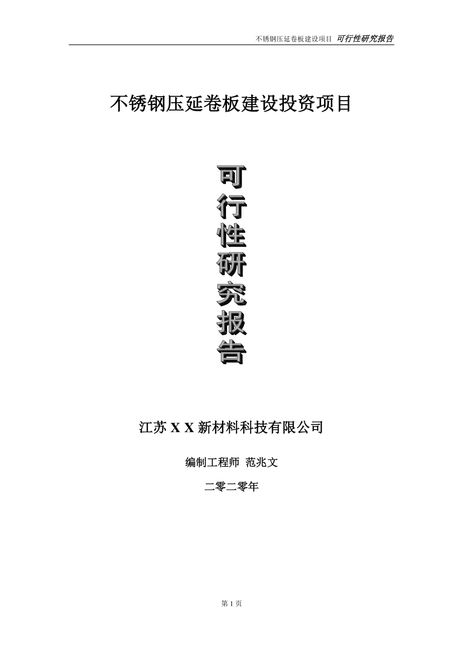 不锈钢压延卷板建设投资项目可行性研究报告-实施方案-立项备案-申请.doc_第1页