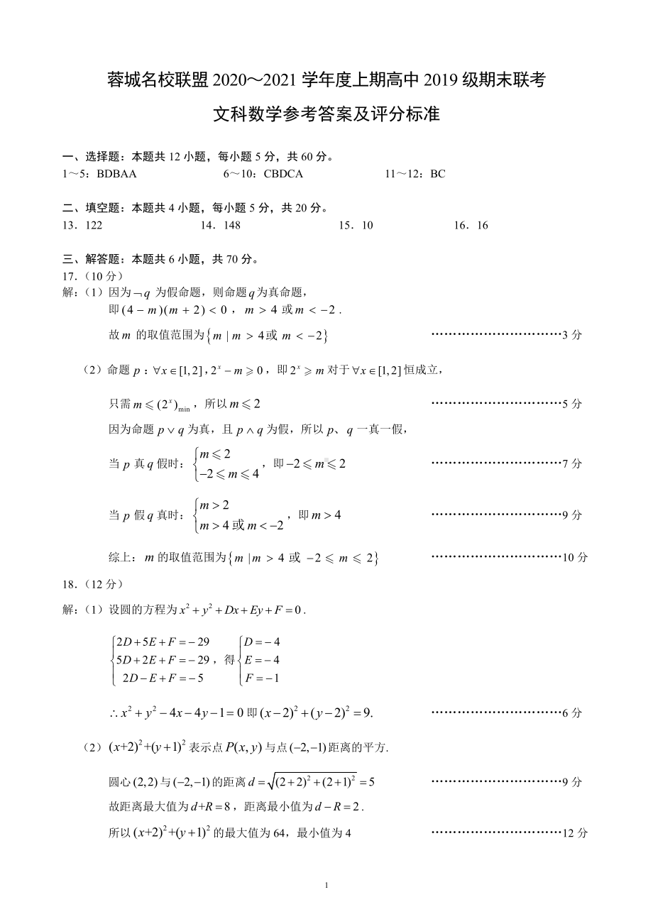 蓉城名校联盟2020～2021学年度上期高中2019级期末联考文科数学参考答案及评分标准.pdf_第1页