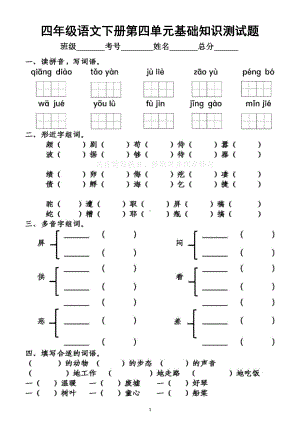 小学语文部编版四年级下册第四单元基础知识测试题.docx