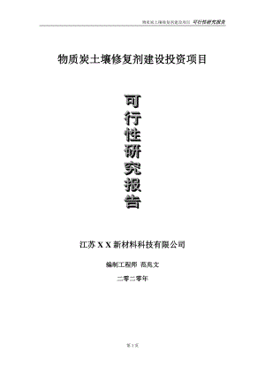 物质炭土壤修复剂建设投资项目可行性研究报告-实施方案-立项备案-申请.doc