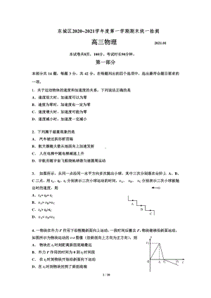 北京市东城区2021届高三上学期期末考试物理试题 Word版含答案.docx