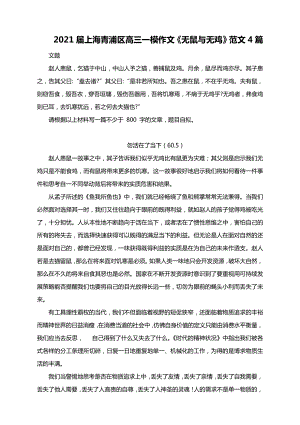 2021届上海青浦区高三一模作文《无鼠与无鸡》范文4篇.docx