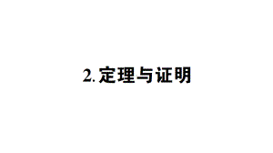 华东师大版八年级上册学案定理与证明.ppt