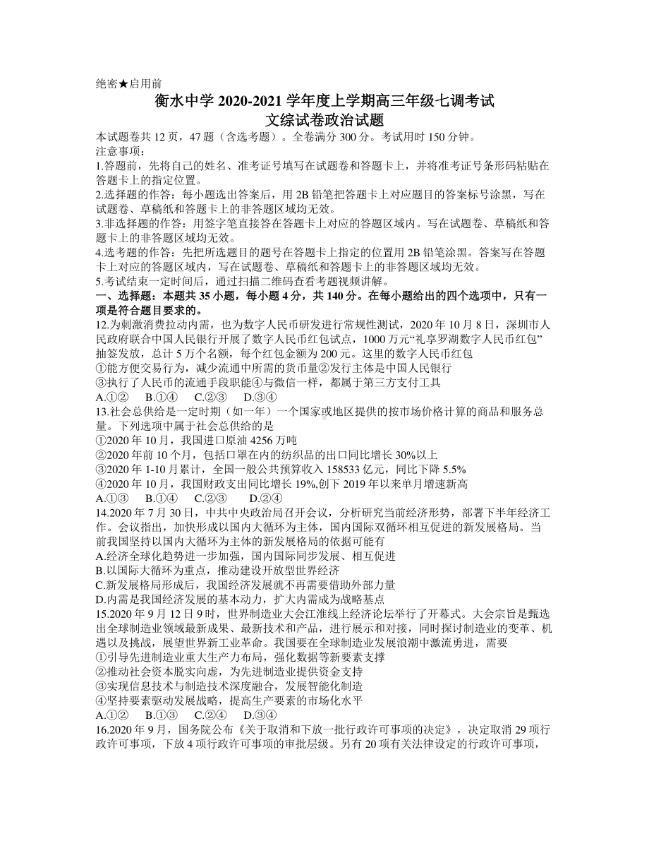 河北省衡水中学2021届高三上学期七调考试文综政治试题附详解 .docx_第1页