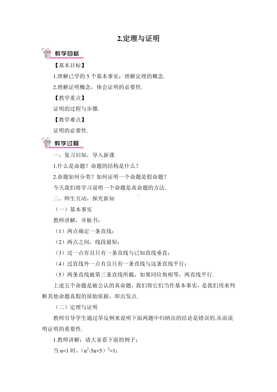 华东师大版八年级上册教案13.1.2定理与证明.doc_第1页