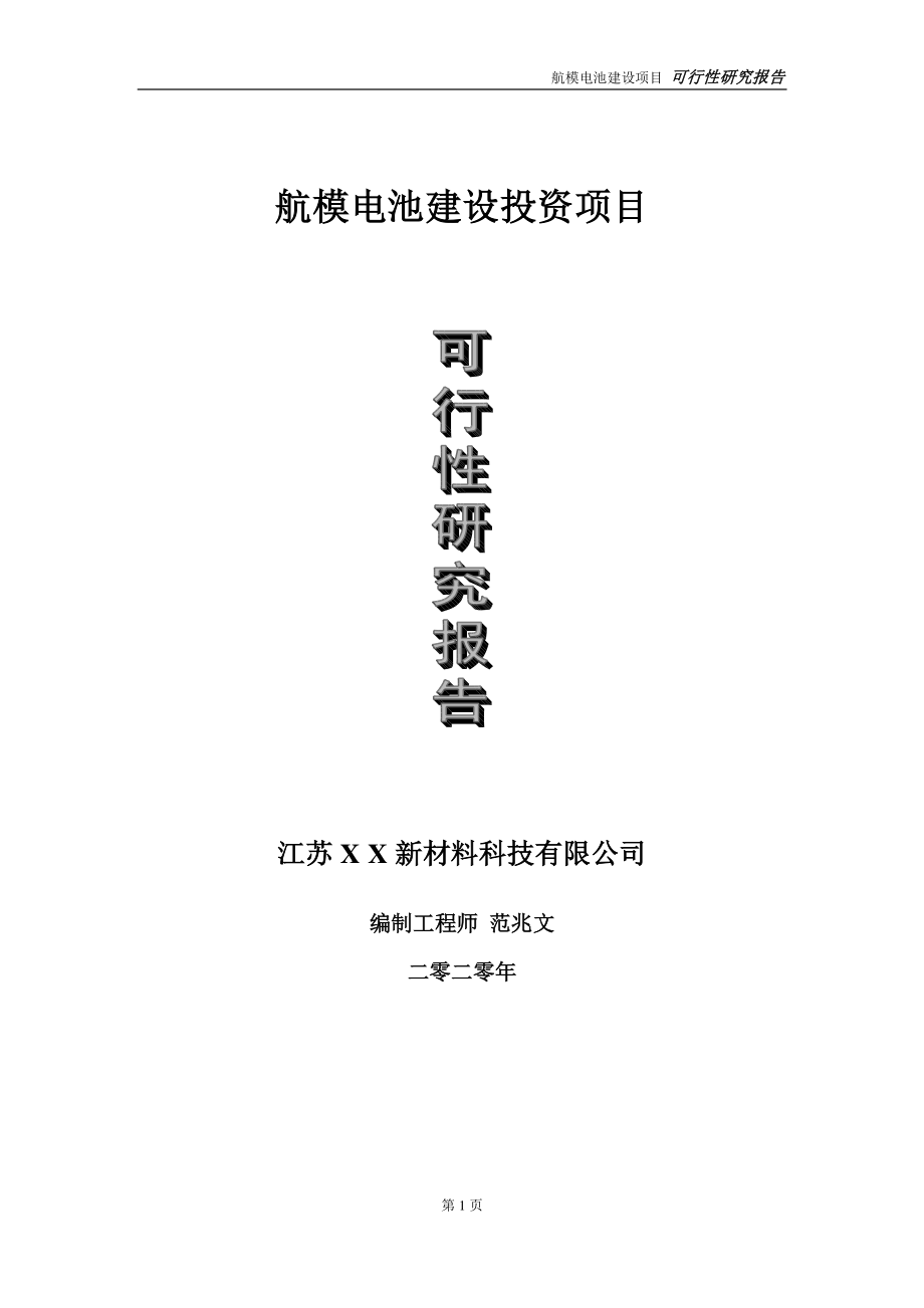 航模电池建设投资项目可行性研究报告-实施方案-立项备案-申请.doc_第1页