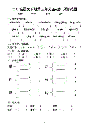 小学语文部编版二年级下册第三单元基础知识测试题.docx