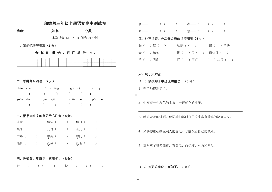 部编版三年级上册语文期中测试卷（含答案）共13份.docx_第1页