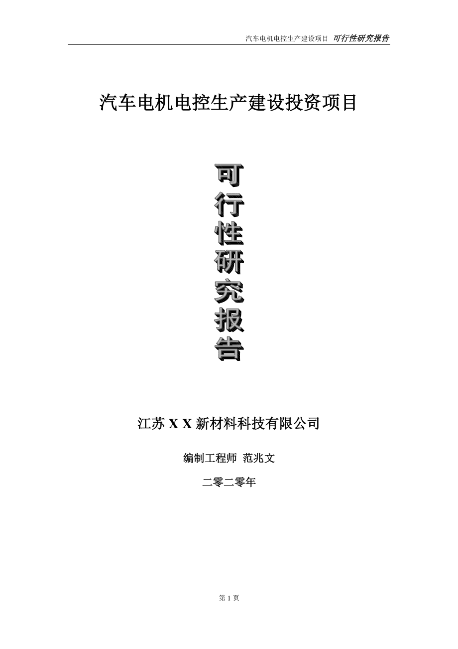 汽车电机电控生产建设投资项目可行性研究报告-实施方案-立项备案-申请.doc_第1页