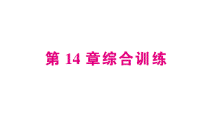 八年级华东师大版数学上册第14章综合训练.ppt