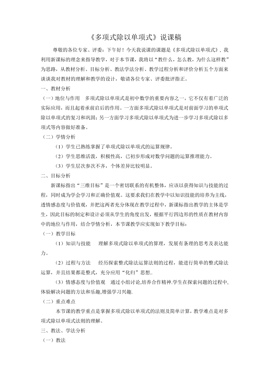 华东师大版数学八年级上册《多项式除以单项式》说课稿.doc_第1页