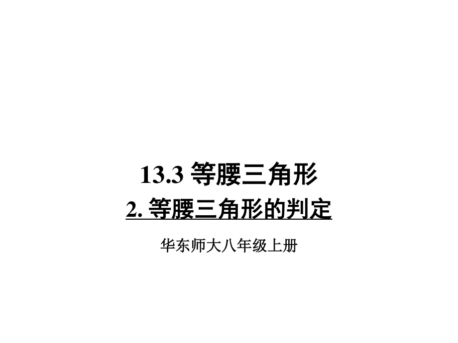 华东师大版数学八年级上册课件13.3.2等腰三角形的判定.ppt_第1页