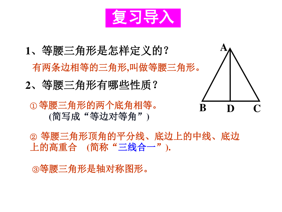 华东师大版数学八年级上册课件13.3.2等腰三角形的判定.ppt_第2页