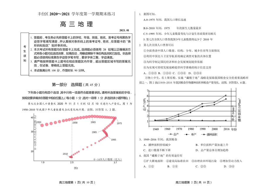 北京市丰台区2021届高三上学期期末练习地理试题 Word版含答案.docx_第1页