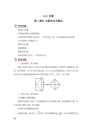 华东师大版八年级上册教案11.2实数的有关概念.doc