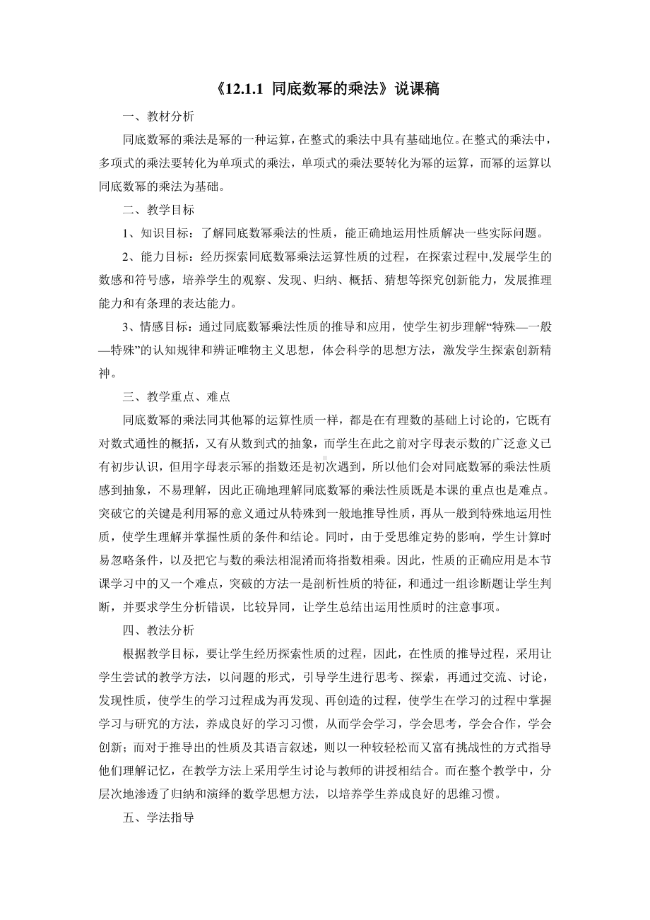 华东师大版数学八年级上册《同底数幂的乘法》说课稿.doc_第1页