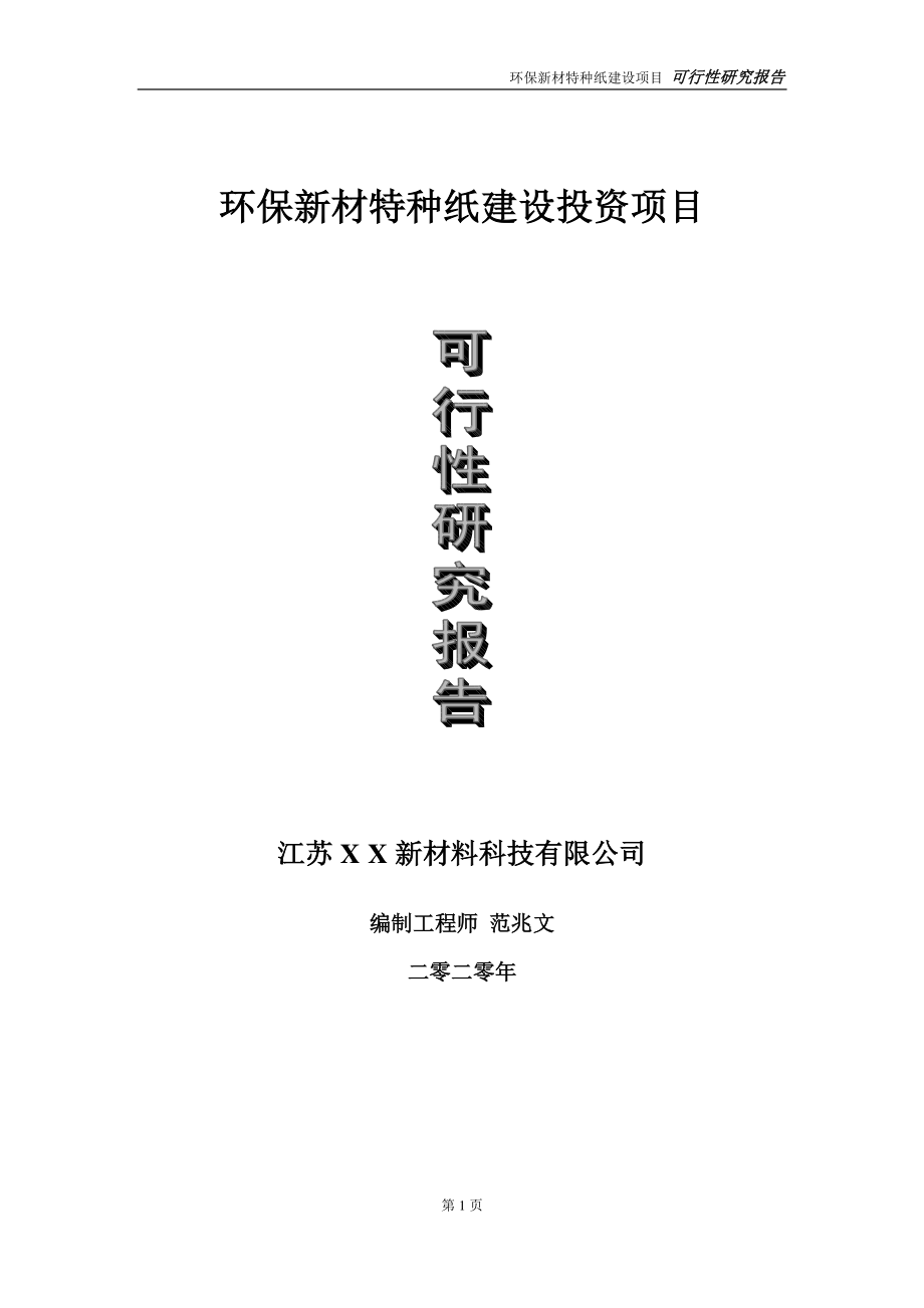 环保新材特种纸建设投资项目可行性研究报告-实施方案-立项备案-申请.doc_第1页