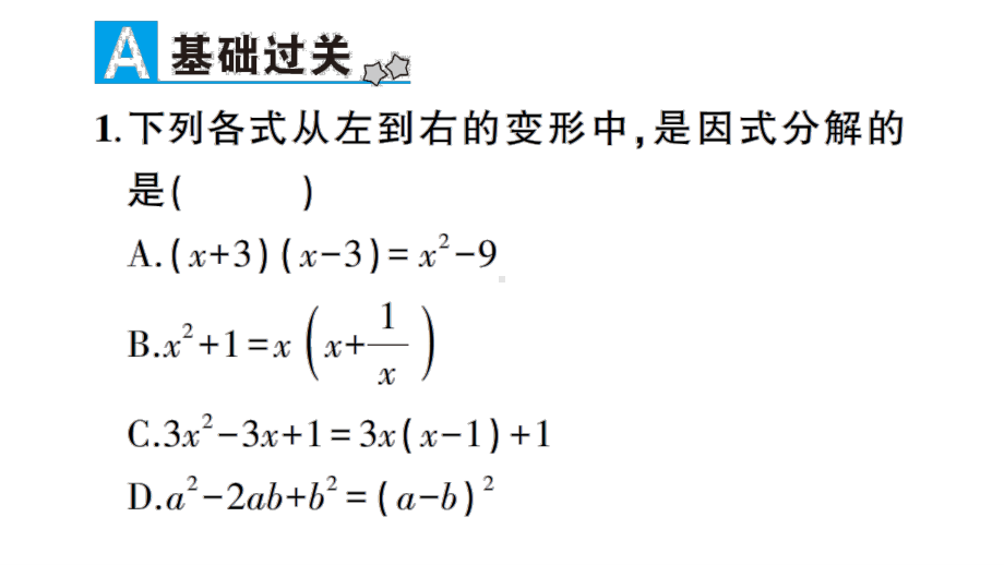 华东师大版八年级上册学案因式分解.ppt_第2页