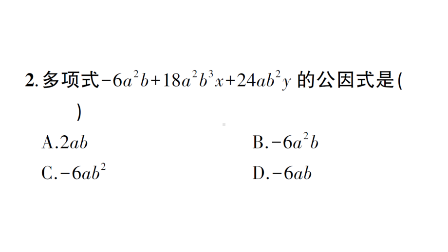 华东师大版八年级上册学案因式分解.ppt_第3页