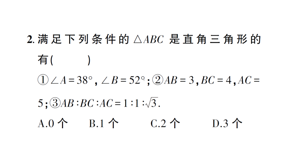 华东师大版八年级上册学案直角三角形的判定.ppt_第3页